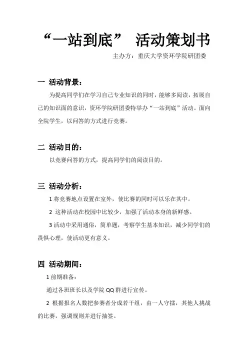 “一站到底” 活动策划书