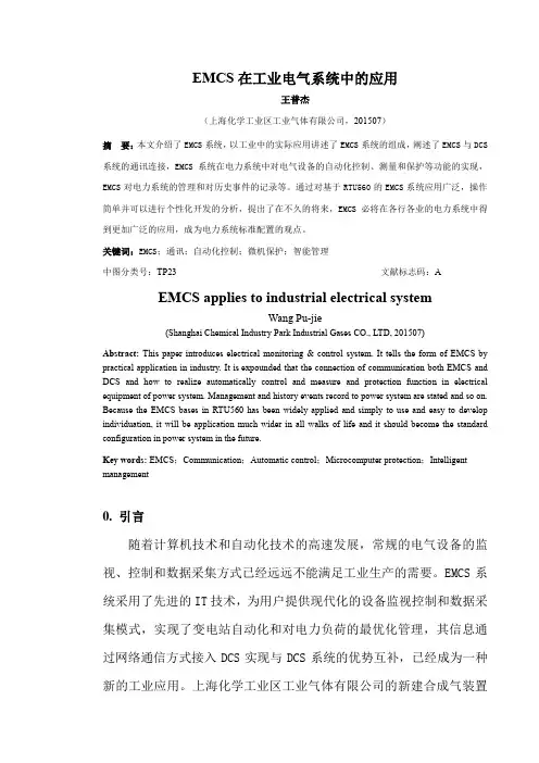 EMCS在工业电气系统中的应用