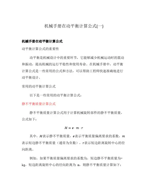 机械手册在动平衡计算公式(一)