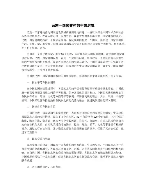 民族一国家建构的中国逻辑
