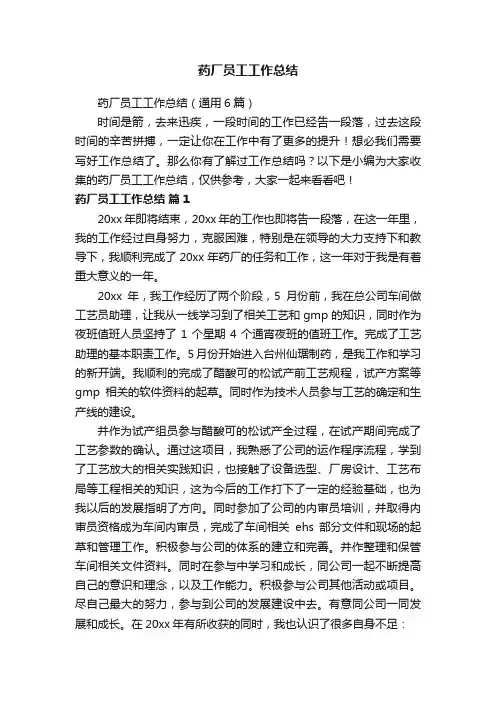药厂员工工作总结（通用6篇）