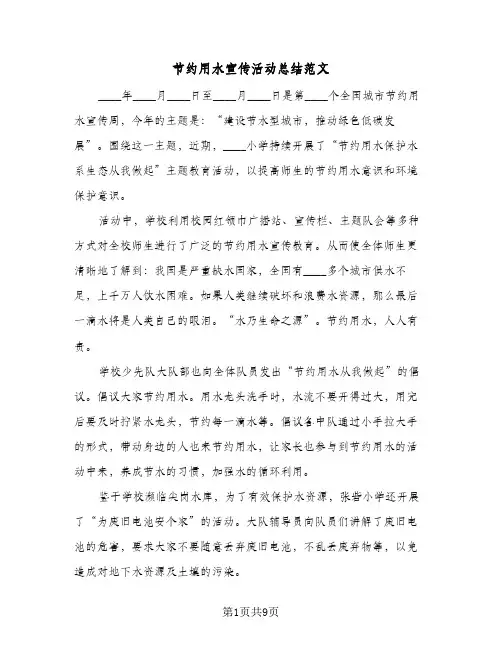 节约用水宣传活动总结范文(3篇)