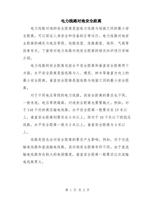 电力线路对地安全距离