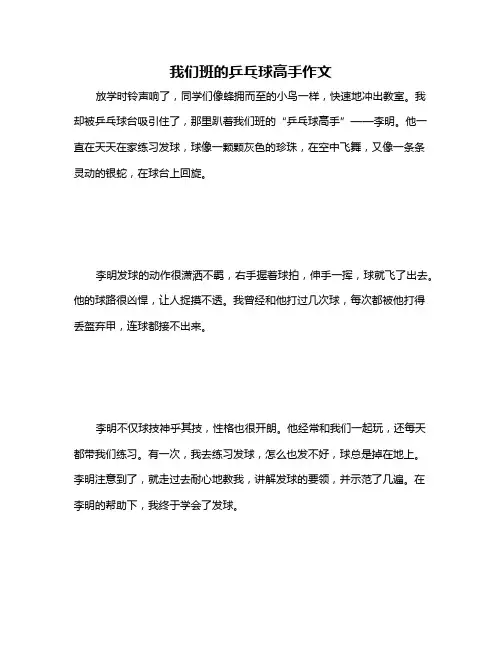 我们班的乒乓球高手作文