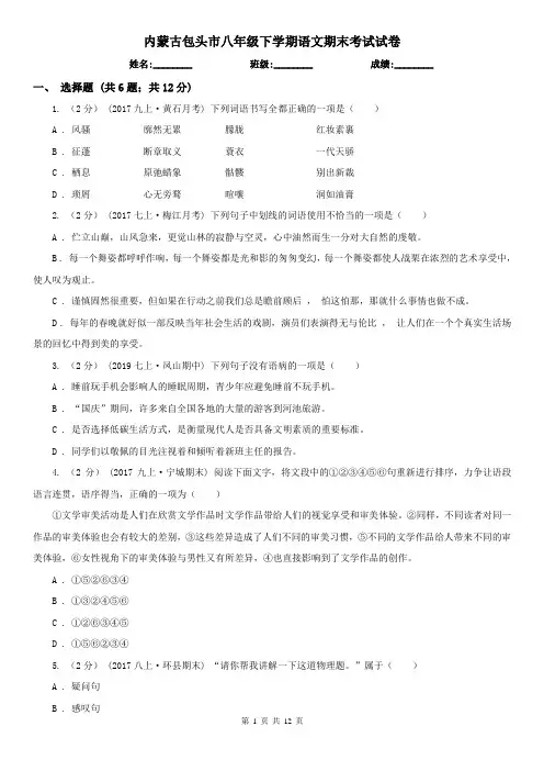 内蒙古包头市八年级下学期语文期末考试试卷