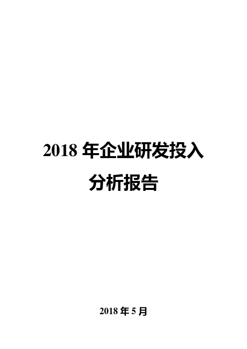 2018年企业研发投入分析报告