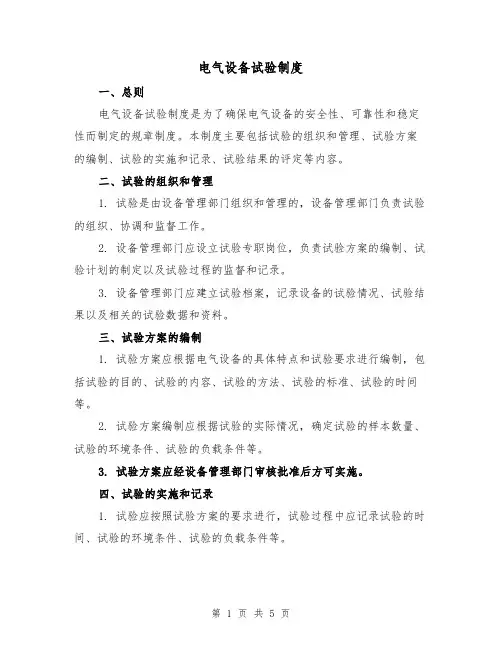 电气设备试验制度(4篇)