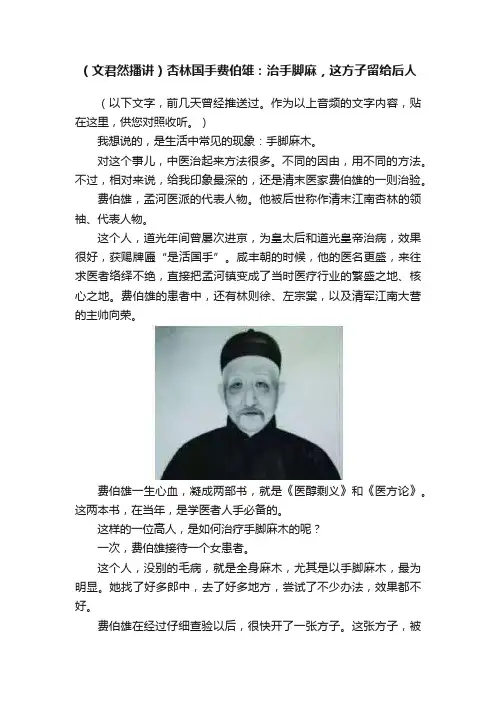（文君然播讲）杏林国手费伯雄：治手脚麻，这方子留给后人