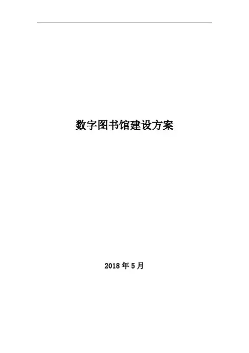 数字图书馆建设方案