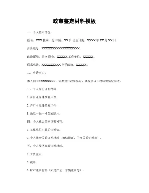 政审鉴定材料模板
