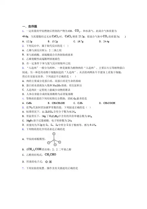 【学生卷】东营市高中化学必修二第七章《有机化合物》习题(专题培优)(1)