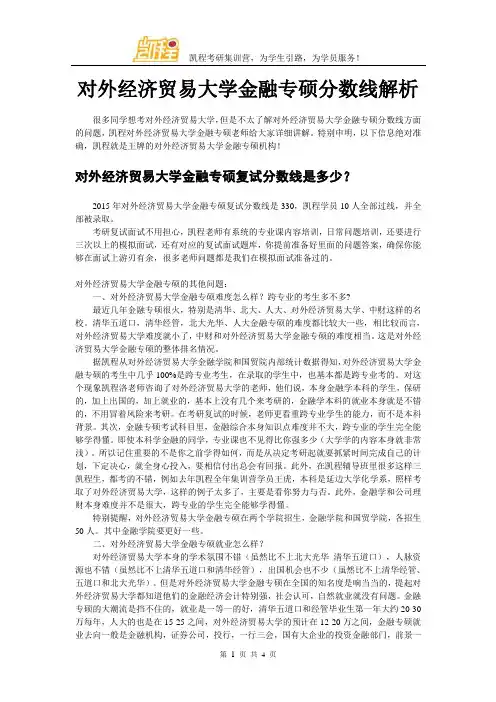 对外经济贸易大学金融专硕分数线解析