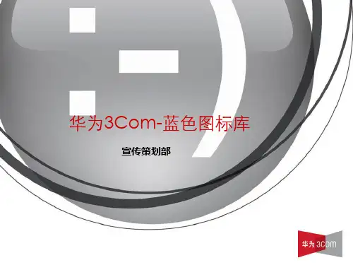 H3C网络设备蓝色图标系列