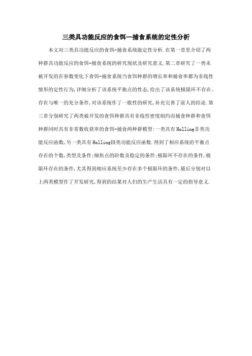 三类具功能反应的食饵—捕食系统的定性分析