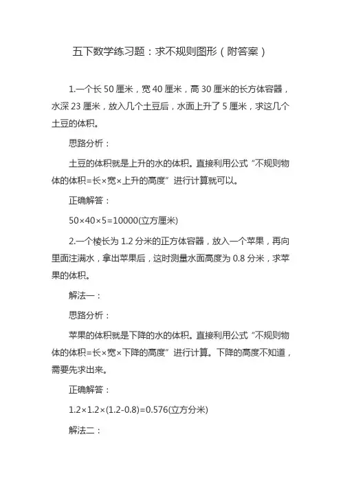 五下数学练习题：求不规则图形(附答案)