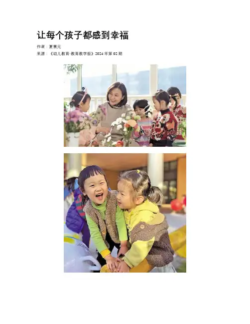 让每个孩子都感到幸福