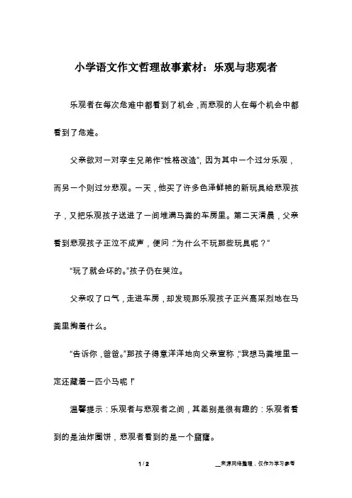 小学语文作文哲理故事素材：乐观与悲观者