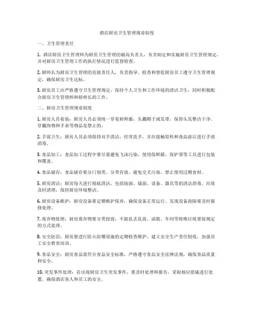 酒店厨房卫生管理规章制度