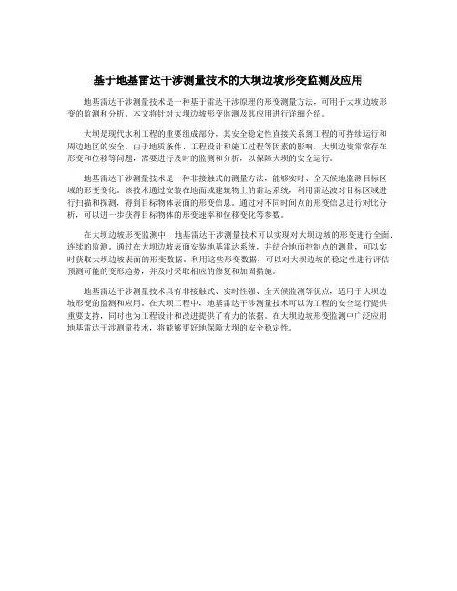 基于地基雷达干涉测量技术的大坝边坡形变监测及应用