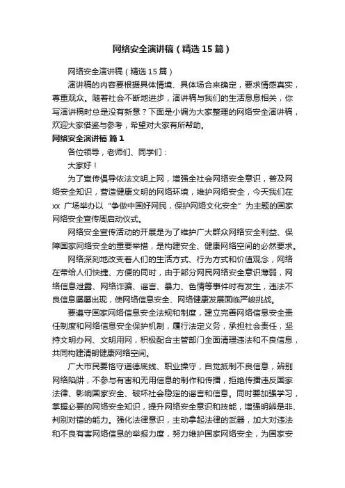 网络安全演讲稿（精选15篇）