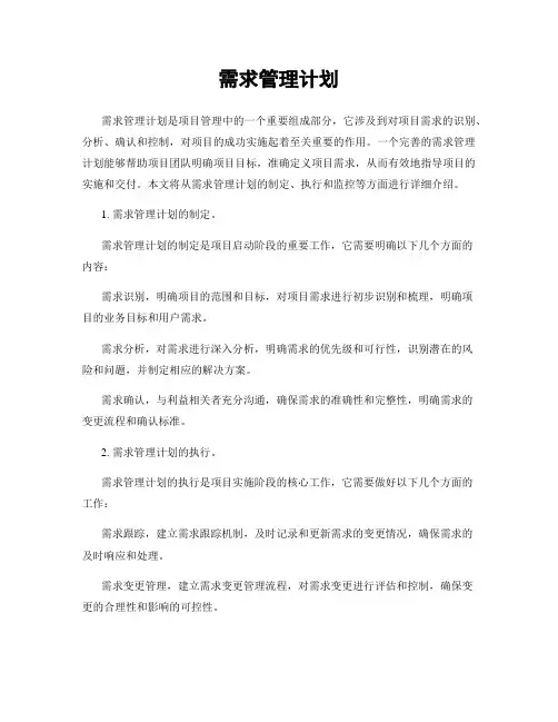 需求管理计划