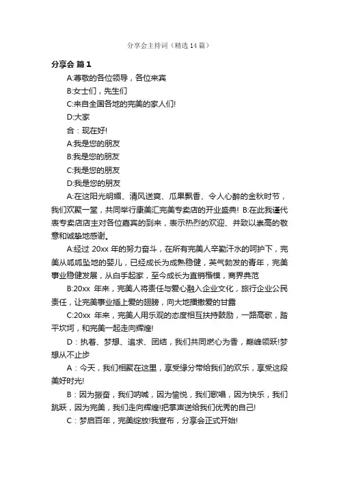 分享会主持词（精选14篇）