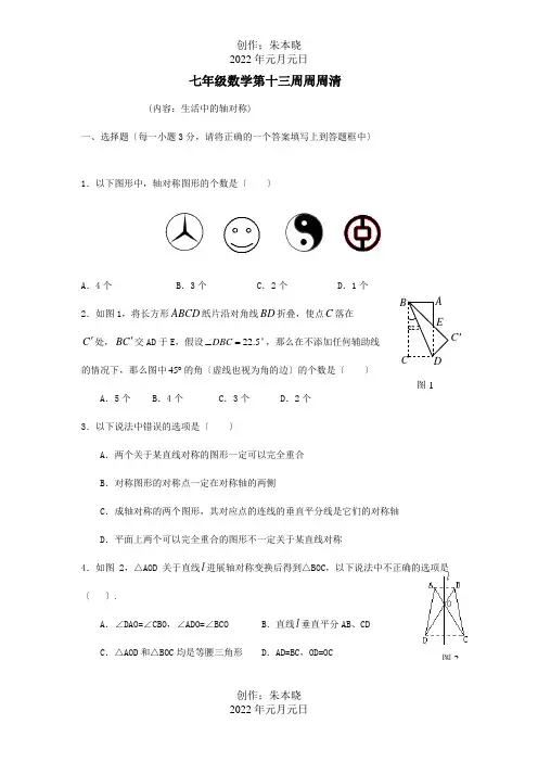 七年级数学下学期第13周周周清试题生活中的轴对称试题
