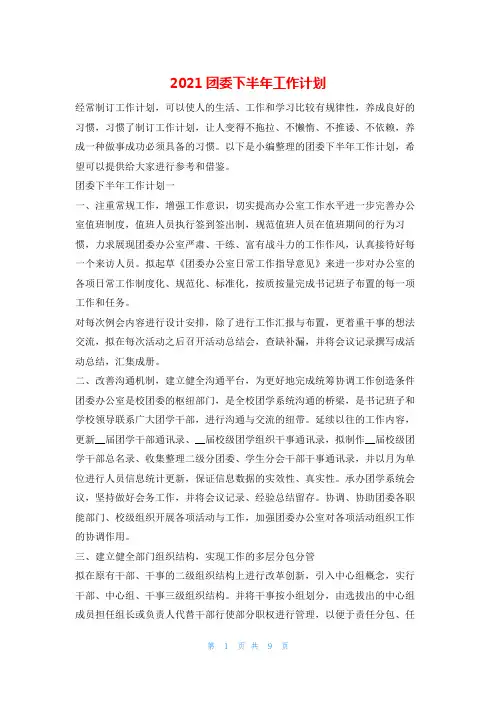 2021团委下半年工作计划的