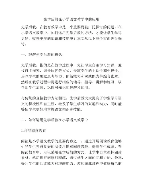 先学后教在小学语文教学中的应用
