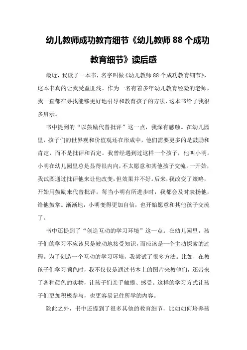 幼儿教师成功教育细节《幼儿教师88个成功教育细节》读后感