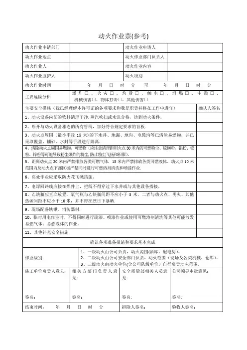 动火作业票(参考)【范本模板】