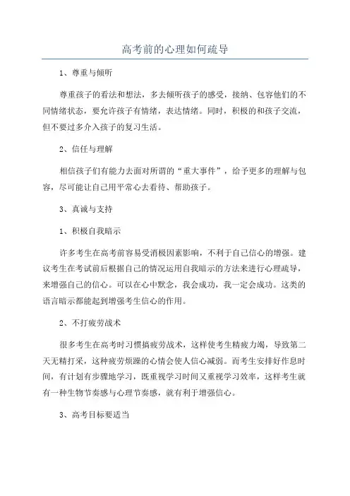 高考前的心理如何疏导