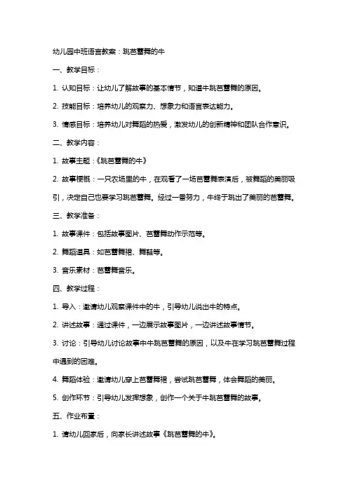 幼儿园中班语言教案：跳芭蕾舞的牛