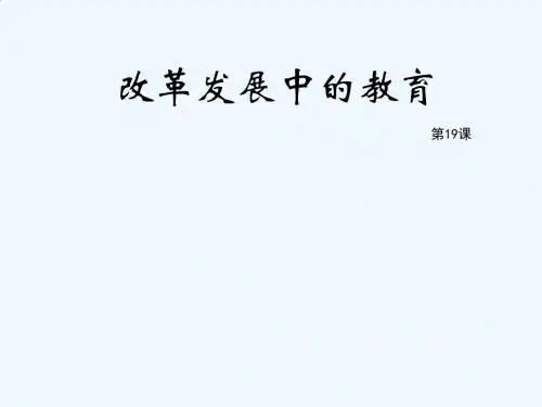 人教版历史八年级下册课件：《改革发展中的教育》教学课件(20张PPT)