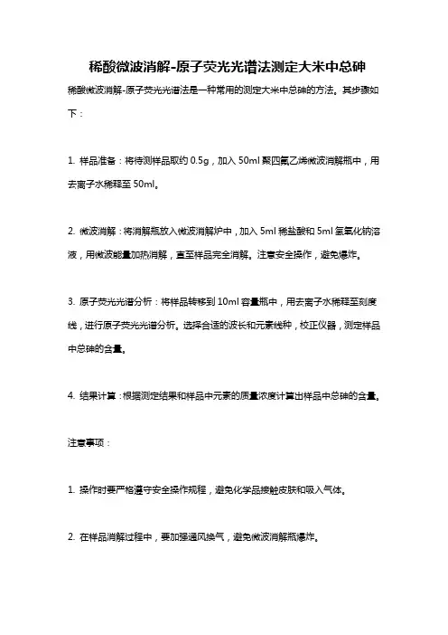 稀酸微波消解-原子荧光光谱法测定大米中总砷