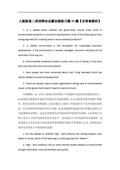 人教版高二英语辩论话题论据练习题20题【含答案解析】