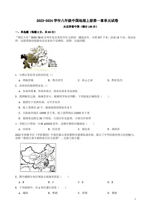 2023-2024学年人教版八年级中国地理上册第一章单元试卷及答案