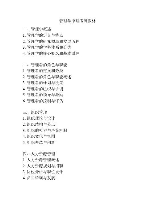 管理学原理考研教材