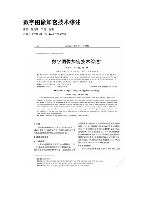 数字图像加密技术综述