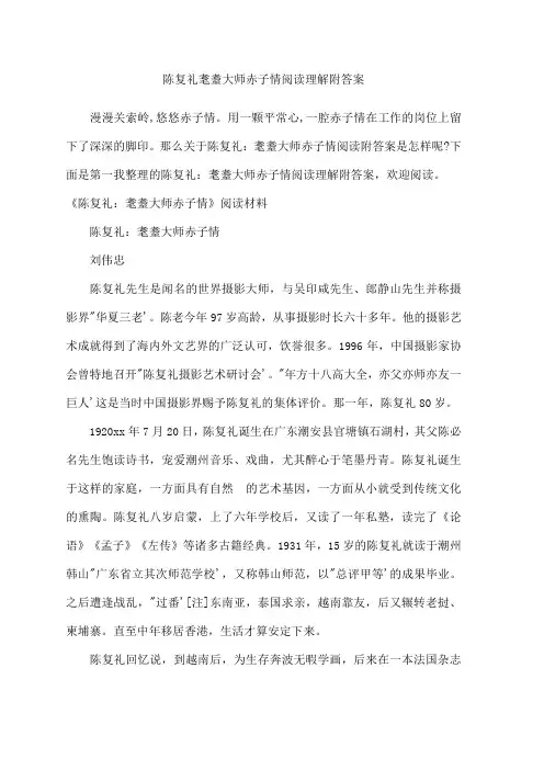 陈复礼耄耋大师赤子情阅读理解附答案
