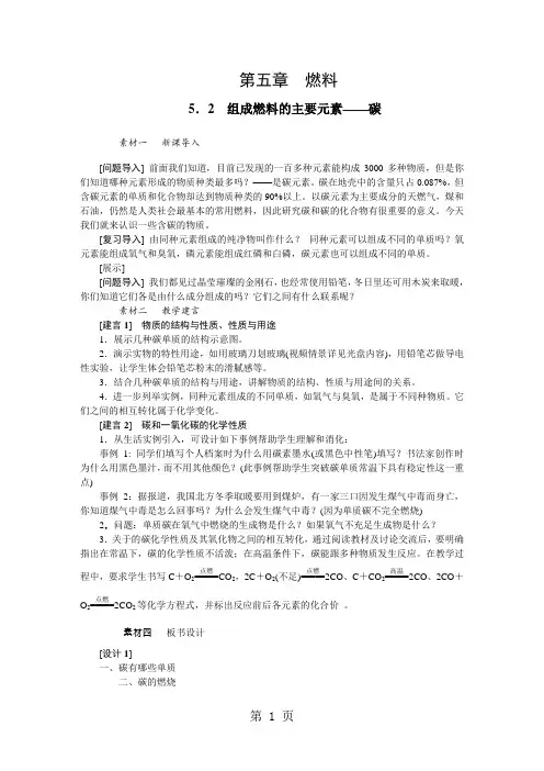 2019沪科版九年级化学上册52组成燃料的主要元素—碳备课素材语文