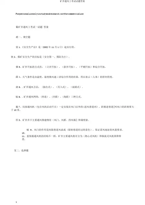 矿井通风工考试试题答案