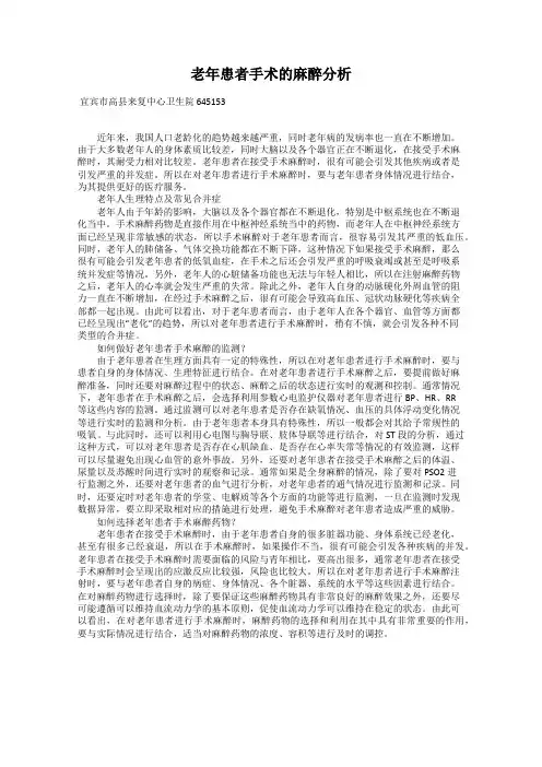 老年患者手术的麻醉分析