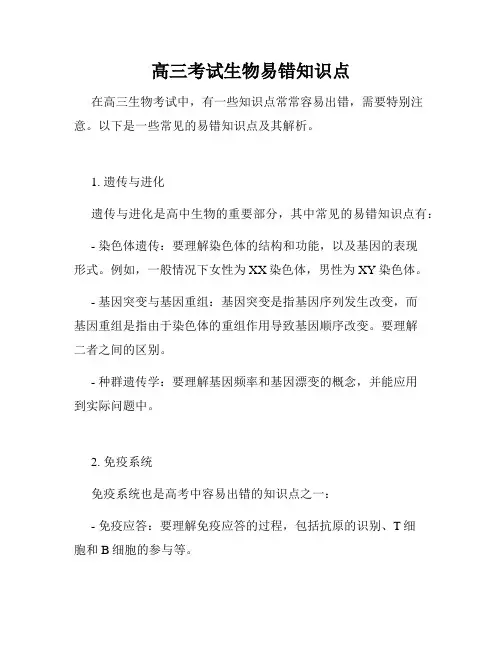 高三考试生物易错知识点