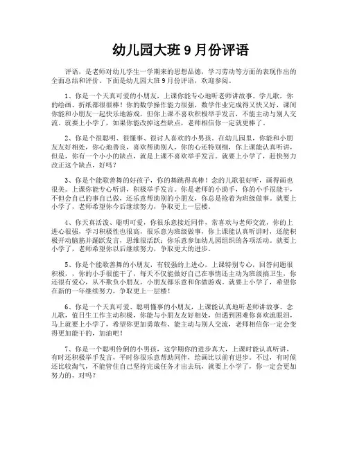 幼儿园大班9月份评语