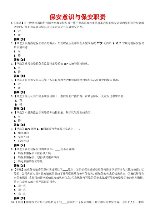 保安意识和保安职责(含Z07Z08)