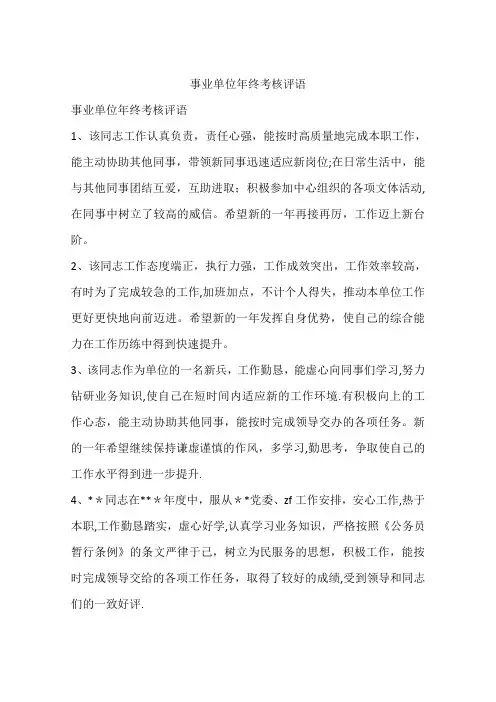 事业单位年终考核评语