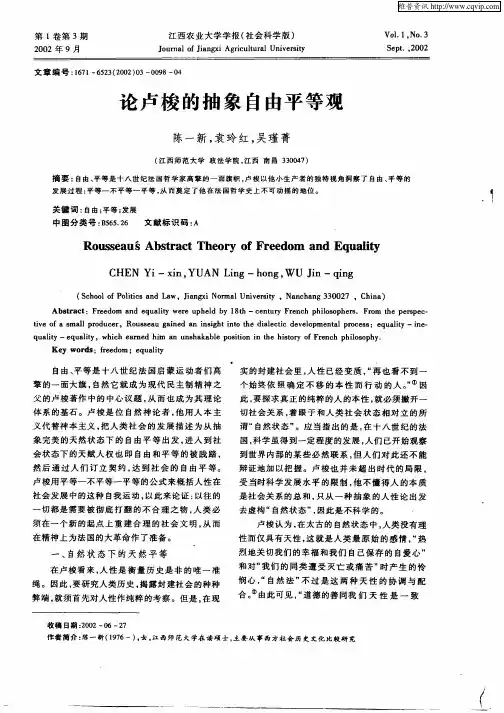 论卢梭的抽象自由平等观