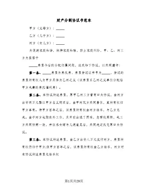 财产分割协议书范本(七篇)