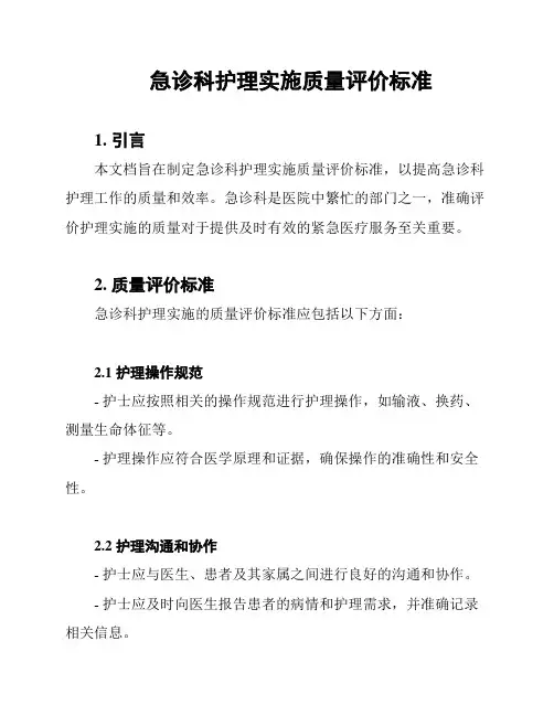 急诊科护理实施质量评价标准